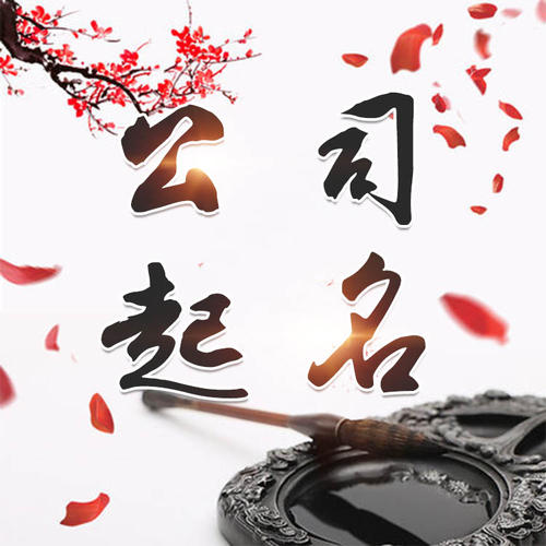 阳原公司起名_找田馥连起名