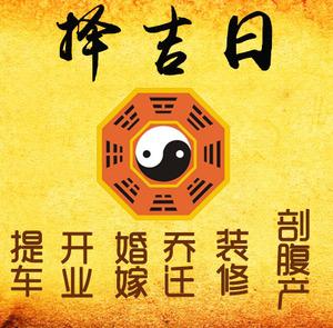 阳原择吉日