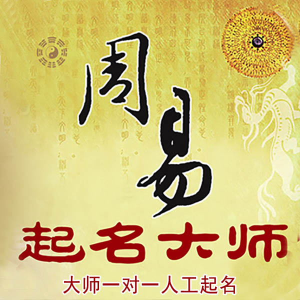 阳原起名大师 阳原大师起名 找田大师 41年起名经验