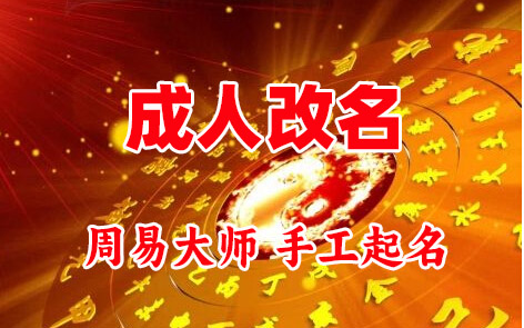 阳原成人改名-找大师一对一改名先分析后改名
